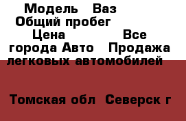  › Модель ­ Ваз 21099 › Общий пробег ­ 59 000 › Цена ­ 45 000 - Все города Авто » Продажа легковых автомобилей   . Томская обл.,Северск г.